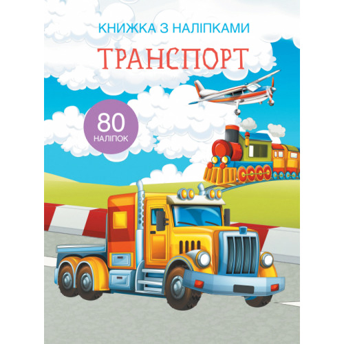 Книжка с наклейками 80 шт. "Транспорт" укр., наклейки с транспортом, наклейки с машинами, развивающие наклейки