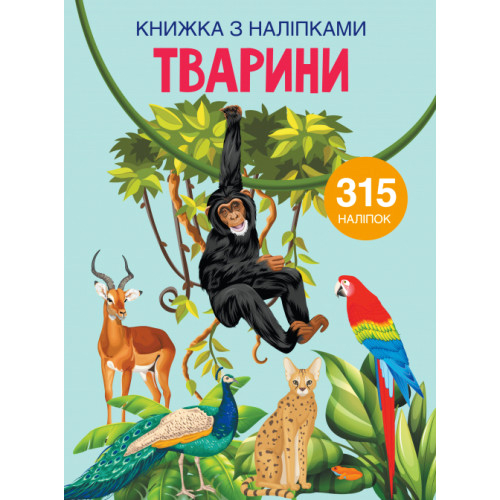 Книжка с наклейками 315 шт. "Животные" укр., наклейки для детей, наклейки с животными, развивающие наклейки