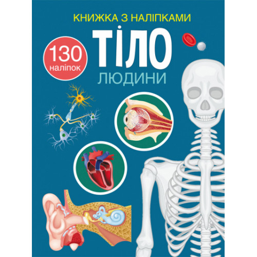 Книга з наліпками 130 шт. "Тіло людини" укр., дитяча розвиваюча книга, розвивашка, книга для дітей