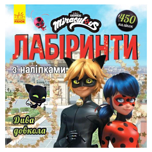 Книга "Леді Баґ. Дива Довкола. Лабіринти з наліпками", розважальна книга, книжка для дітей (укр)