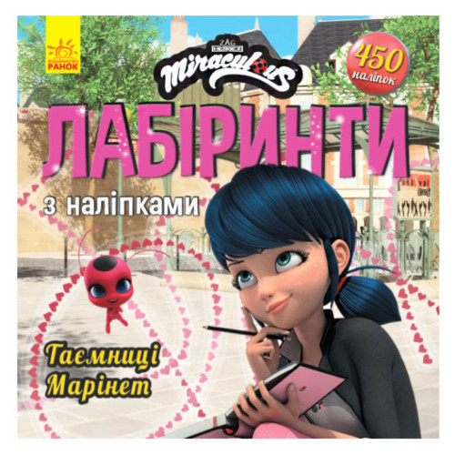Книга "Леді Баґ. Таємниця Марінетт. Лабіринти з наліпками", розважальна книга, книжка для дітей (укр)