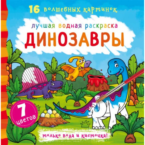 Лучшая водная раскраска "Динозавры" 16 картинок, водная раскраска, раскраска с динозавтрами