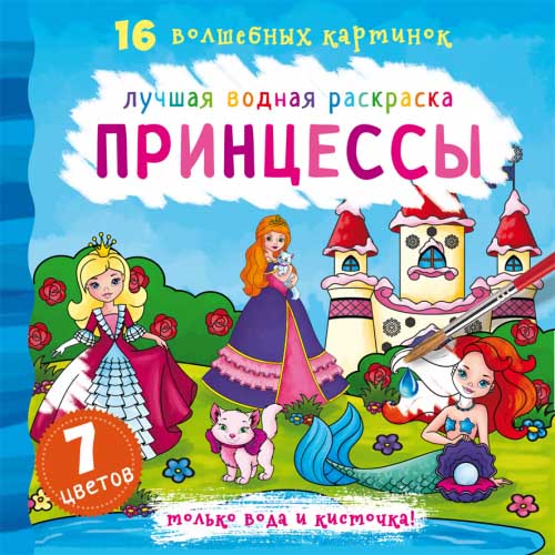 Лучшая водная раскраска "Принцессы" 16 картинок, водная раскраска, раскраска для детей, детская раскраска