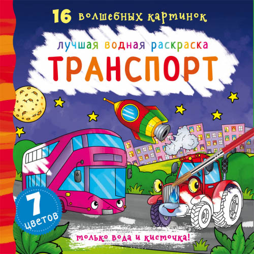 Лучшая водная раскраска "Транспорт" 16 картинок, раскраска с машинами, раскраска для мальчика
