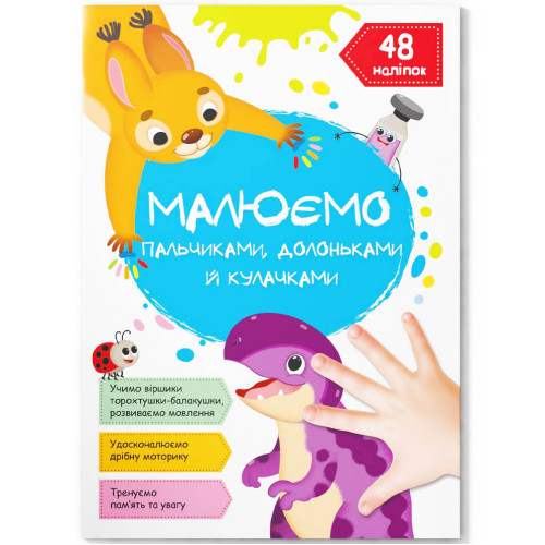 Малюємо пальчиками, долоньками та кулачками. 48 наліпок. "Динозаврик" укр., розвивашка для дітей з наліпками