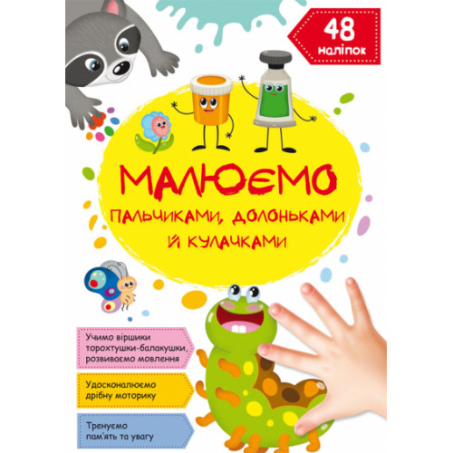 Малюємо пальчиками, долоньками та кулачками. 48 наліпок. "Гусеничка" укр. Розвивальний альбом для дітей.