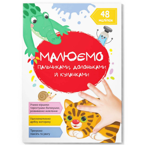 Малюємо пальчиками, долоньками та кулачками. Котик укр. Альбом для малювання. Розвивашка для дітей.