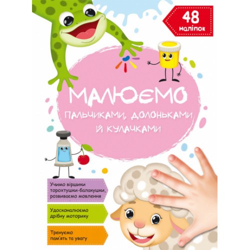 Малюємо пальчиками, долоньками та кулачками. 48 наліпок. Овечка укр. Розвивальний альбом для дітей.