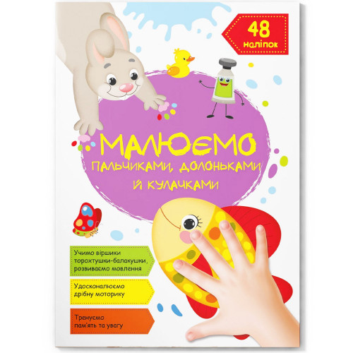 Малюємо пальчиками, долоньками та кулачками. 48 наліпок. "Рибка" укр., розвиваючаа книжка для дітей