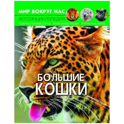Фотоенциклопедія Світ навколо нас Великі кішки, російська мова