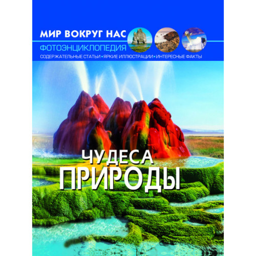 Фотоенциклопедія Світ навколо нас Чудеса природи, російська мова
