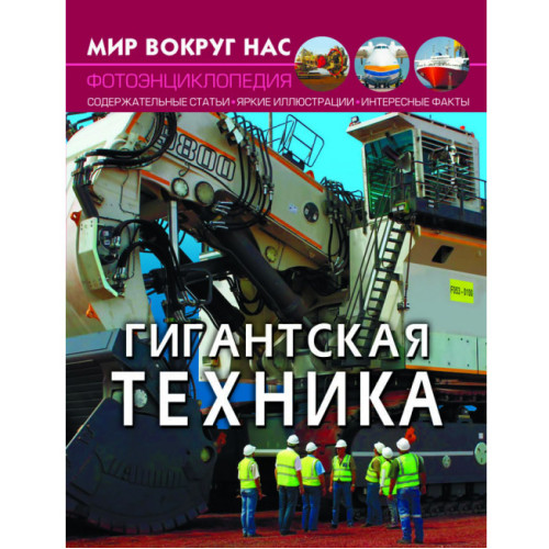 Фотоенциклопедія Світ навколо нас Гігантська техніка, російська мова