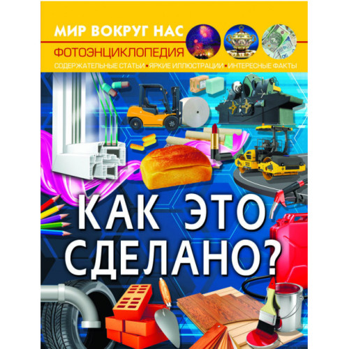 Фотоэнциклопедия Мир вокруг нас Как это сделано, русский язык 