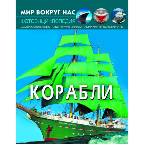 Фотоенциклопедія Світ навколо нас Кораблі, російська мова