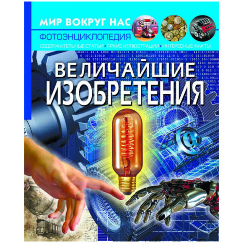 Фотоенциклопедія Світ навколо нас Найвеличніші винаходи, російська мова