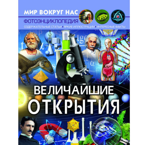 Фотоенциклопедія Світ навколо нас Найвеличніші відкриття, російська мова