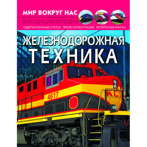 Фотоэнциклопедия Мир вокруг нас Железнодорожная техника, русский язык 
