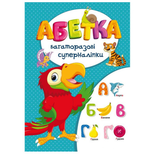 Багаторазові суперналіпки "Абетка" (укр.)