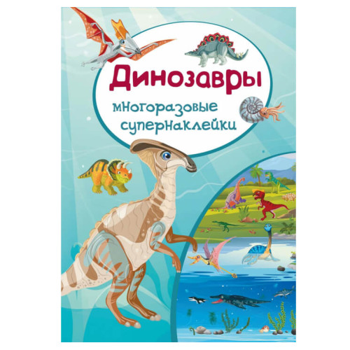 Многоразовые супернаклейки "Динозавры"