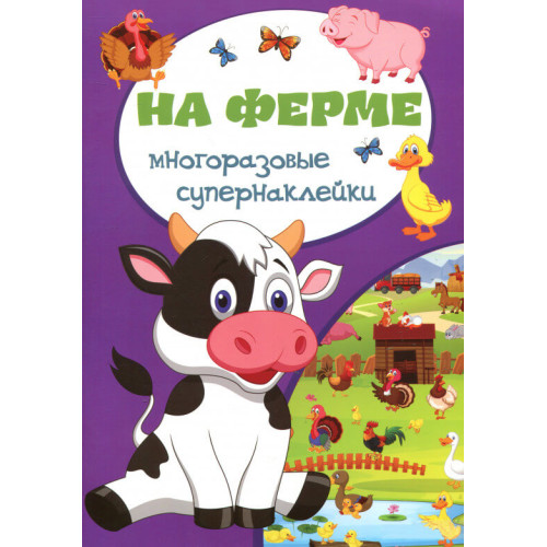 Багаторазові суперналіпки "На фермі"