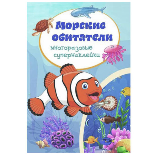Многоразовые супернаклейки "Морские обитатели"