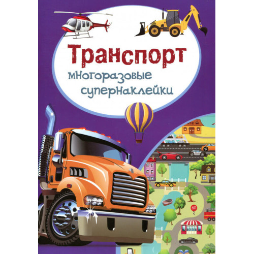 Багаторазові суперналіпки "Транспорт"