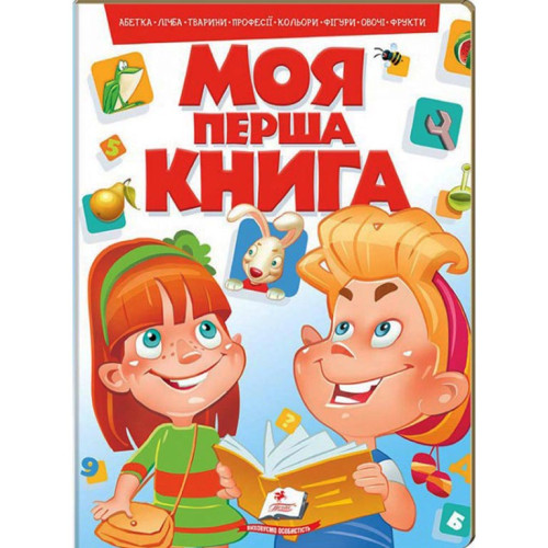 Моя перша книга. Абетка. Лічба. Тварини. Професії. Кольори. Фігури. Овочі. Фрукти. 16 сторінок, картон