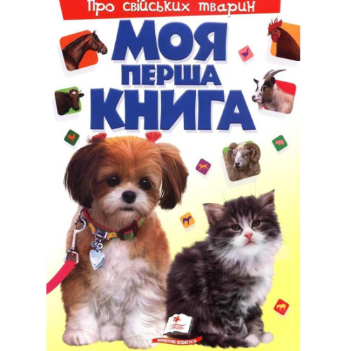 Моя перша книга. Про свійських тварин. 16 сторінок, картон