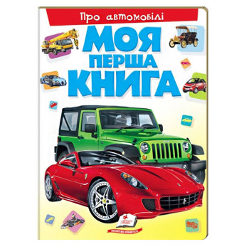 Моя первая книга "Про Автомобили", энциклопедия для малышей, детская книга про машины, развивающая книга