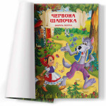Лучшие сказки Шарля Перро. Учимся читать, думать, представлять, укр.