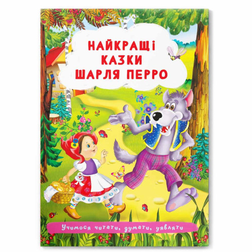 Лучшие сказки Шарля Перро. Учимся читать, думать, представлять, укр.