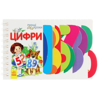 Книга "Перші кроки. Цифри", навчальна книга для дітей від 2 років, розвиваюча книга, (укр)
