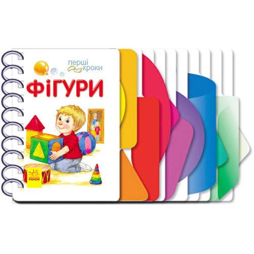 Книга "Перші кроки. Фігури", навчальна книга для дітей від 2 років, розвиваюча книга, (укр)