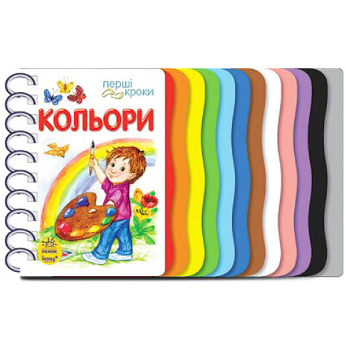 Книга "Перші кроки. Кольори", навчальна книга для дітей від 2 років, розвиваюча книга, (укр)