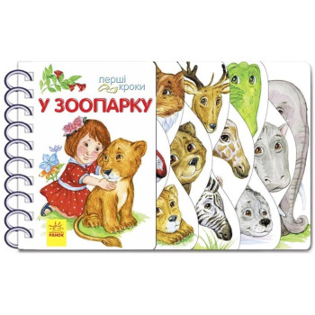 Книга "Перші кроки. У Зоопарку", навчальна книга для дітей від 2 років, розвиваюча книга, (укр)
