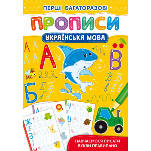 Перші багаторазові прописи. Українська мова. Навчаємося писати букви правильно. Мова українська