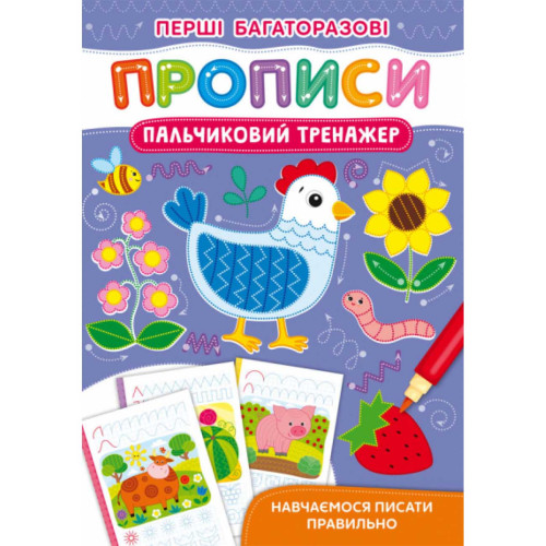Первые многоразовые прописи. Пальчиковый тренажер. Учимся писать правильно. Язык украинский