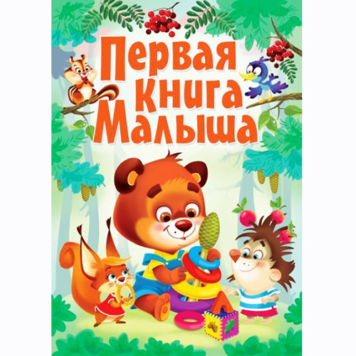 Перша книга малюка
