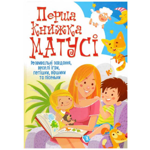 Перша книга матусі (укр.), книга для мам, книга для малюків, дитяча книга, книга з іграми піснями для дітей