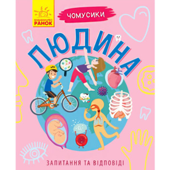 Книга Почемучки "Человек", развивающая книга, книга для детей, вопросы и ответы, книга про организм (укр)