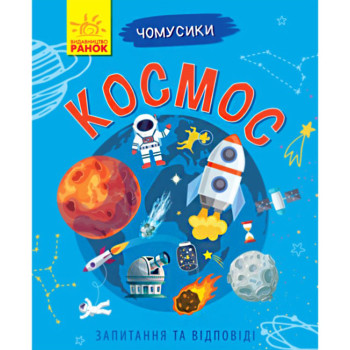 Книжка Чомусики "Космос", розвиваюча книжка, книжка для дітей, запитання і відповіді, книжка про космос (укр)