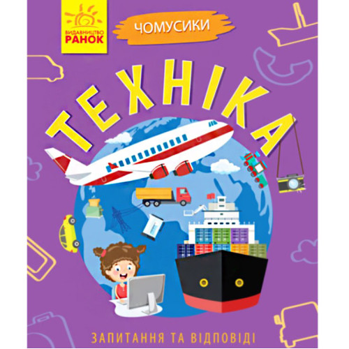 Книжка Чомусики "Техніка", розвиваюча книжка, книжка для дітей, запитання і відповіді, книжка про техніку (укр)
