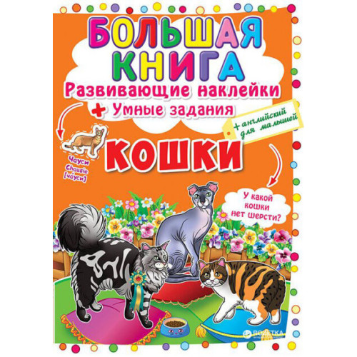 Велика книжка. Розвивальні наліпки + Розумнi завдання "Кішки"
