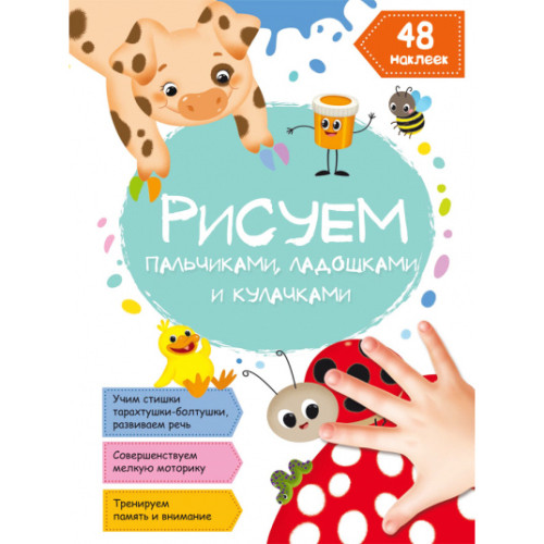 Рисуем пальчиками, ладошками и кулачками. 48 наклеек. Божья коровка