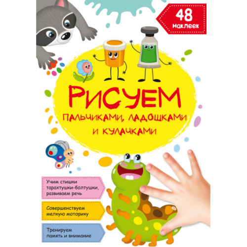 Рисуем пальчиками, ладошками и кулачками. 48 наклеек. Гусеничка