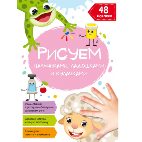 Рисуем пальчиками, ладошками и кулачками. 48 наклеек. Овечка