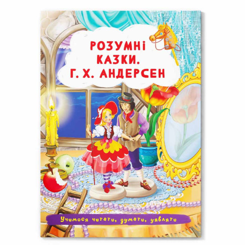 Розумні Казки. Г. Х. Андерсен укр., дитячі казки, казки Андерсена, дитячі казки, казки для дітей