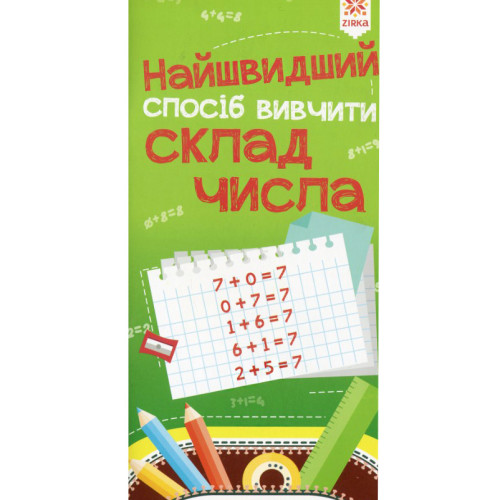 Книга Самый быстрый способ выучить "Состав числа", математика для детей, правила, детское обучение 