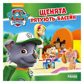 Книга "Щенячий Патруль. Історії. Рятують басейн", розважальна книга, книжка для дітей, дитяча книга (укр)