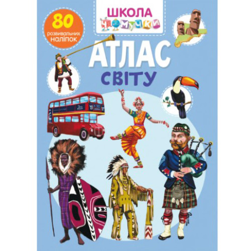 Школа чомучки "Атлас Світу" 80 розвиваючих наліпок укр. дитячий журнал, захоплююча розвивашка